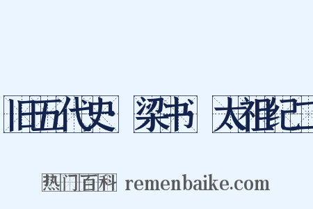 旧五代史·梁书·太祖纪二是什么意思的图片